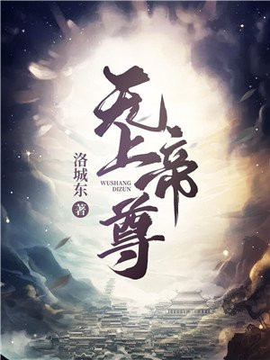 无上帝尊 小说