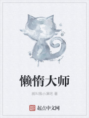 懒惰大师兄