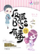 快穿女配:反派boss有毒(已完结)