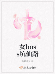 女boss修仙路