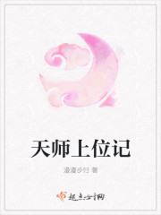 天师上位记 作者:漫步归归