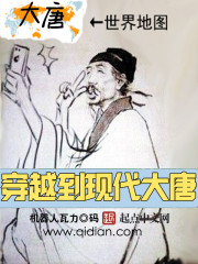 穿越到现代大唐当驸马