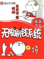 无限制刷钱系统