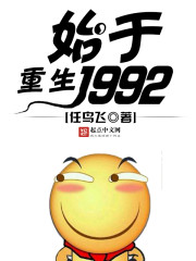 重生始于1992TXT下载