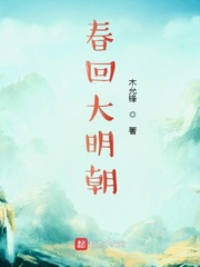 大明春梦回