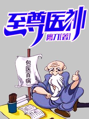 至尊医神小说