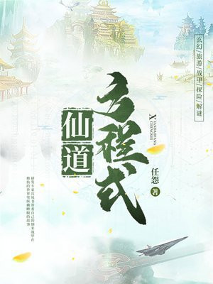 小说仙道方程式