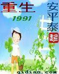 重生1991周婉和余年