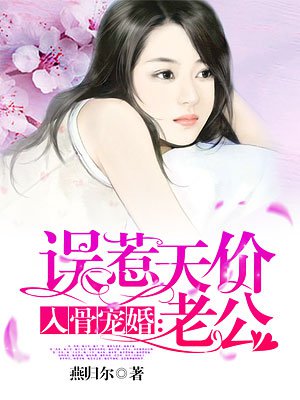 入骨宠婚:误惹天价老公小说下载