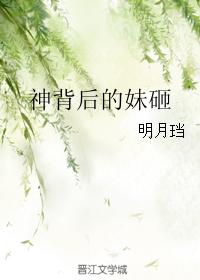 神背后的妹砸番外结局无防盗