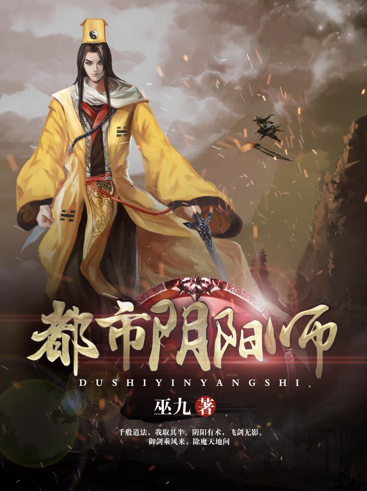 都市阴阳师有声小说