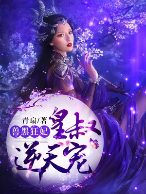 《兽黑狂妃:皇叔逆天宠》