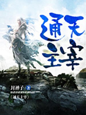 大主宰通天炎武完整版