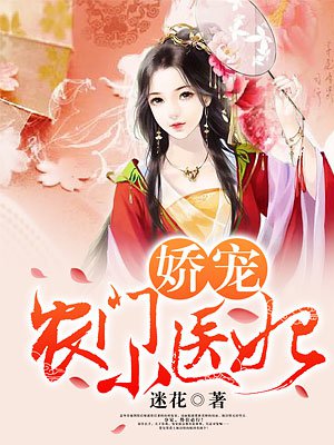 娇宠小农门医妻