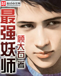 最强妖师 顾大石 epub