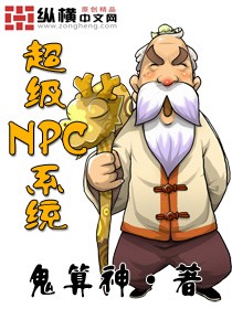 从npc到超级大boss