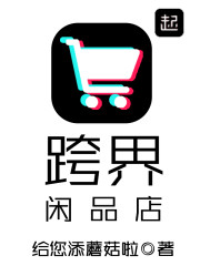 跨界产品