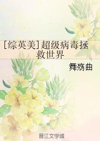 超级病毒蔓延全球