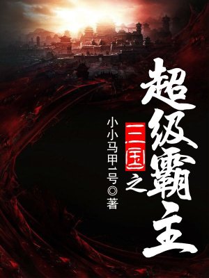 三国之超级霸主TXT下载