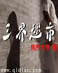 三界超市女主