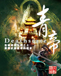 青帝deathstate下载