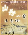 山村一亩三分地下载棉花糖平板八零奇书网