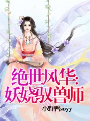 绝世风华:妖娆驭兽师免费阅读