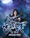 武极天下笔趣阁无错版