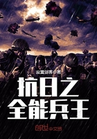 抗日之全能兵王2免费阅读