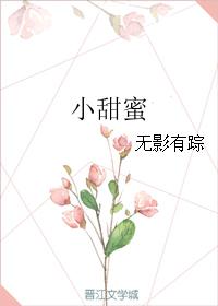 我可以给你带来很多小甜蜜