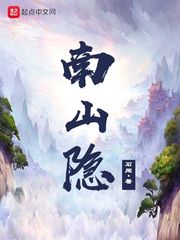 南山隐小说TXT下载