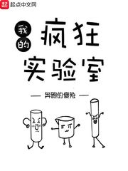 我想看疯狂实验室