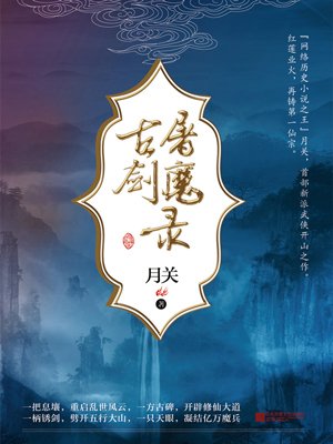 古剑屠魔录有声小说合集下载