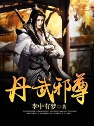 丹武邪尊170章最新章节更新时间