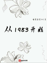 从1983开始完结小说