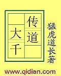 传道大千 小说