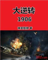 大逆转1906精校版TXT下载