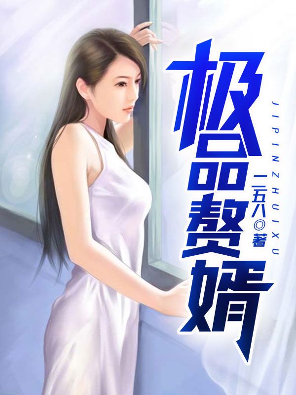 无敌赘婿沈浪