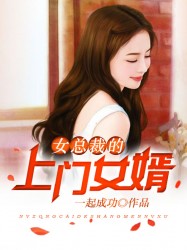 女总裁的上门女婿全集完整版