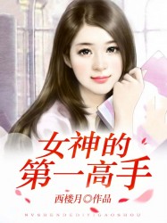 女神的第一高手、西楼月