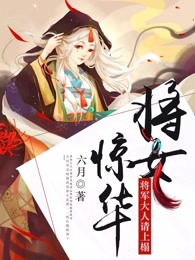 将女惊华:将军大人太霸道