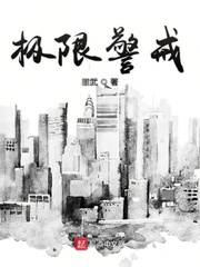 极限警戒123