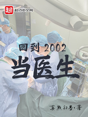 回到2002当医生TXT