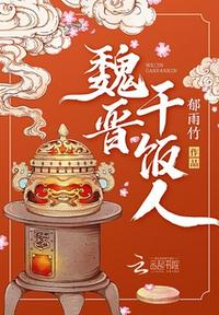 魏晋干饭人最新章节无弹窗