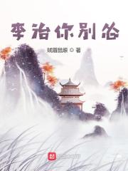 李治你别怂最新