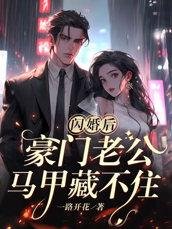 闪婚后豪门老公马甲藏不住103集