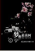 二战悲歌:梦断莱茵河作者:夜已深沉