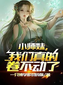 小师妹她哪不对