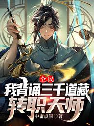 全民:我背诵三千道藏转职天师(1-412)