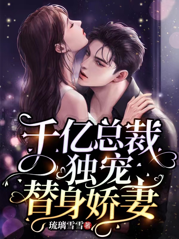 千亿总裁独宠替身娇妻漫画下拉式免费阅